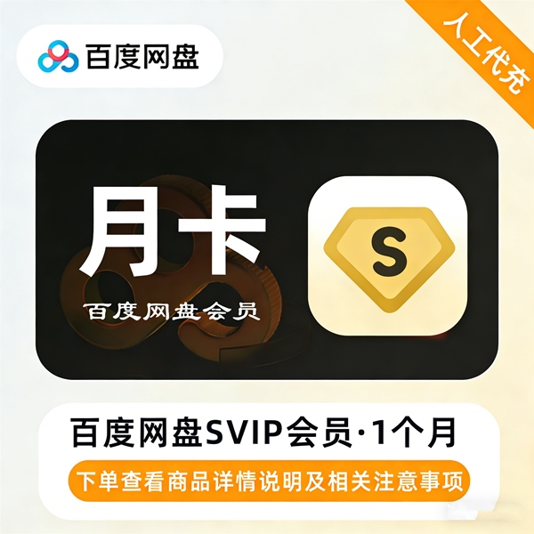 【特价快充】百度网盘超级会员『1个月』接码开通丨最快1小时内到账