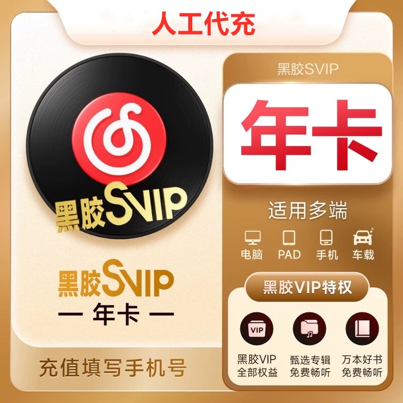 【特价快充】网易云音乐黑胶SVIP『12个月』电话接码丨最快1小时内到账 | 下单看说明
