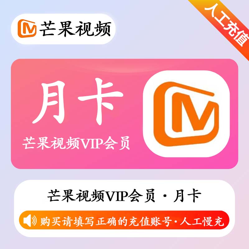 【高效代充】芒果TV会员 1个月  | 极速 | 无码直充 - ¥11.45
