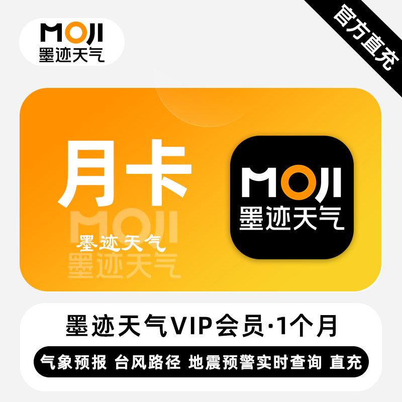 【官方直充】墨迹天气VIP会员『1个月』