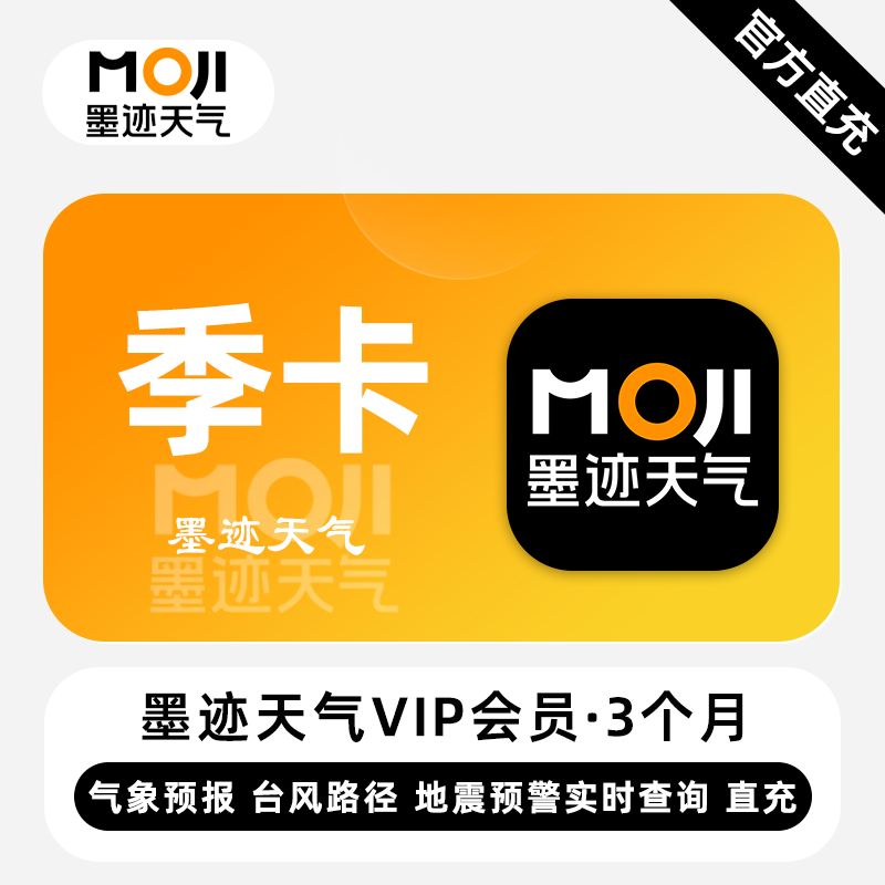 【官方直充】墨迹天气VIP会员『3个月』