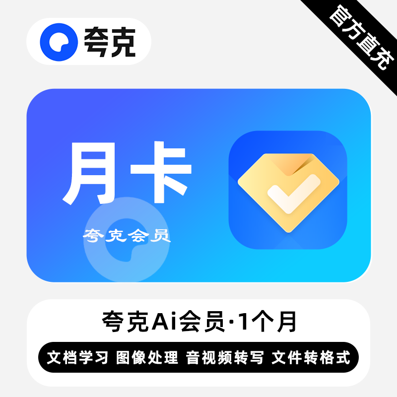 【自动充值】夸克Ai会员『1个月』丨无限价