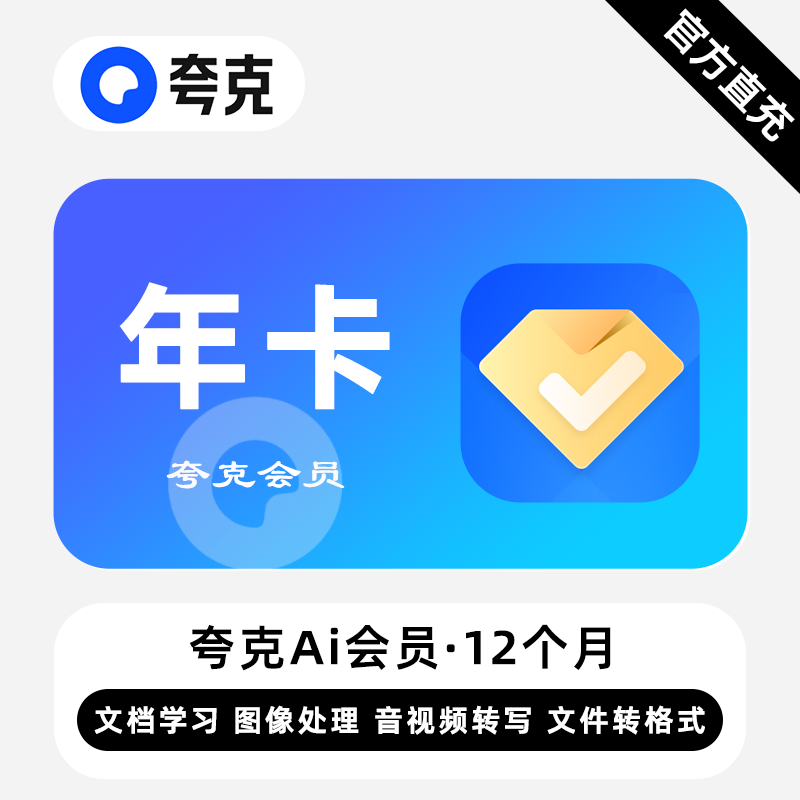 【自动充值】夸克Ai会员『12个月』丨无限价