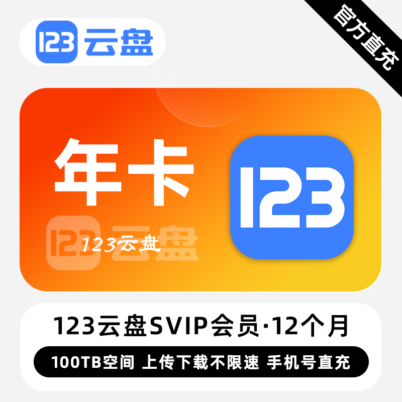 【白名单】123云盘SVIP会员『12个月』限价833.00元 - ¥753.70