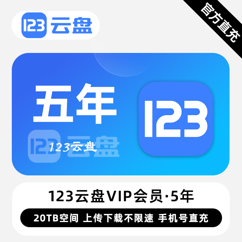 【白名单】123云盘VIP会员『5年』限价423.00元 - ¥383.02
