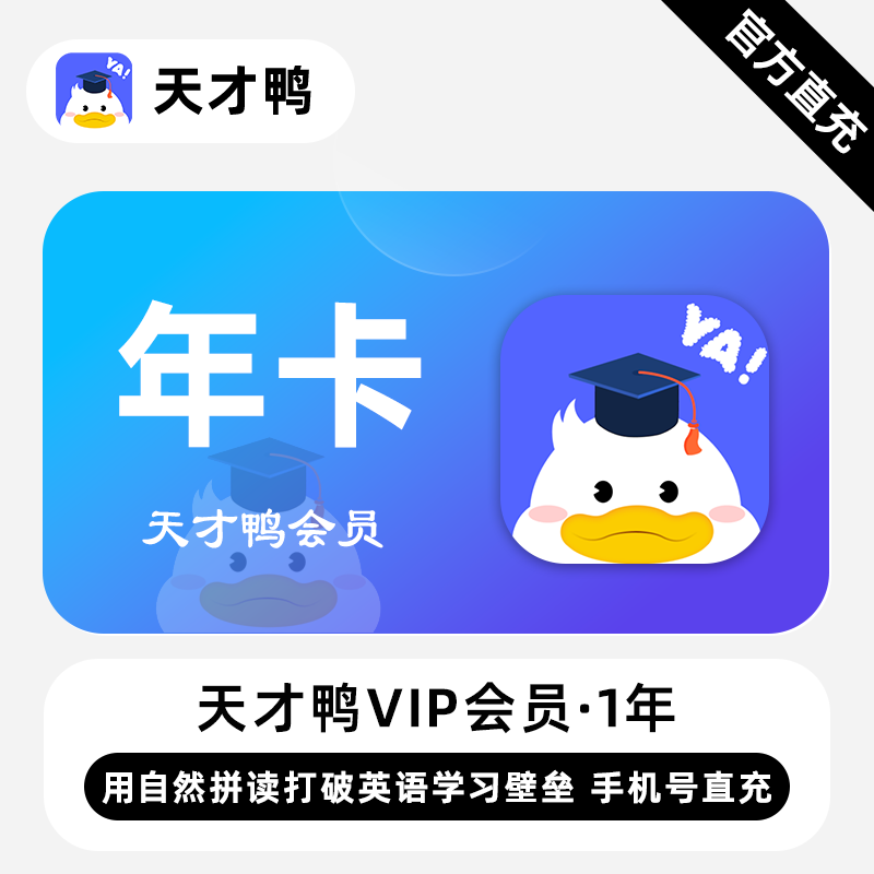 【自动充值】天才鸭VIP会员『1年卡』无限价