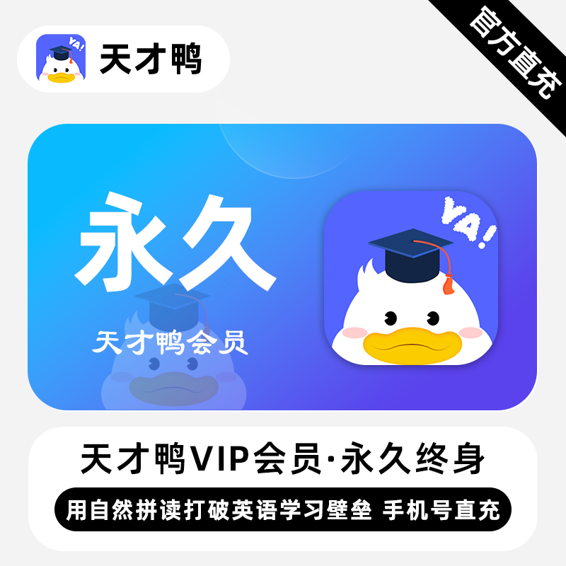 【白名单】天才鸭VIP会员『1年卡』限价40