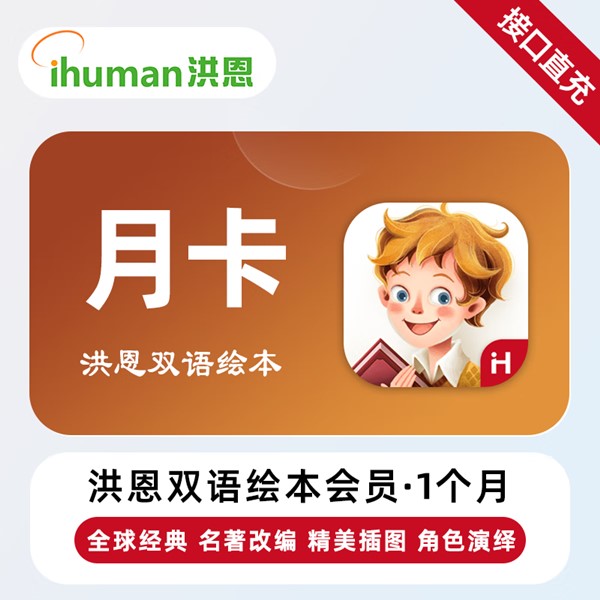 【自动充值】洪恩双语绘本『1个月』无限价