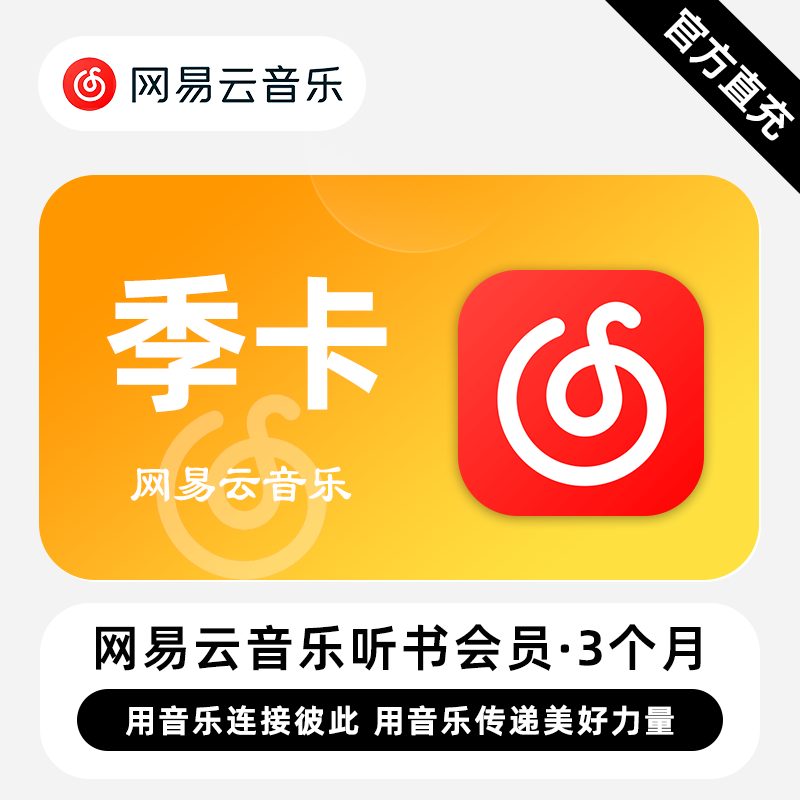 【自动充值】网易云音乐听书会员『3个月』