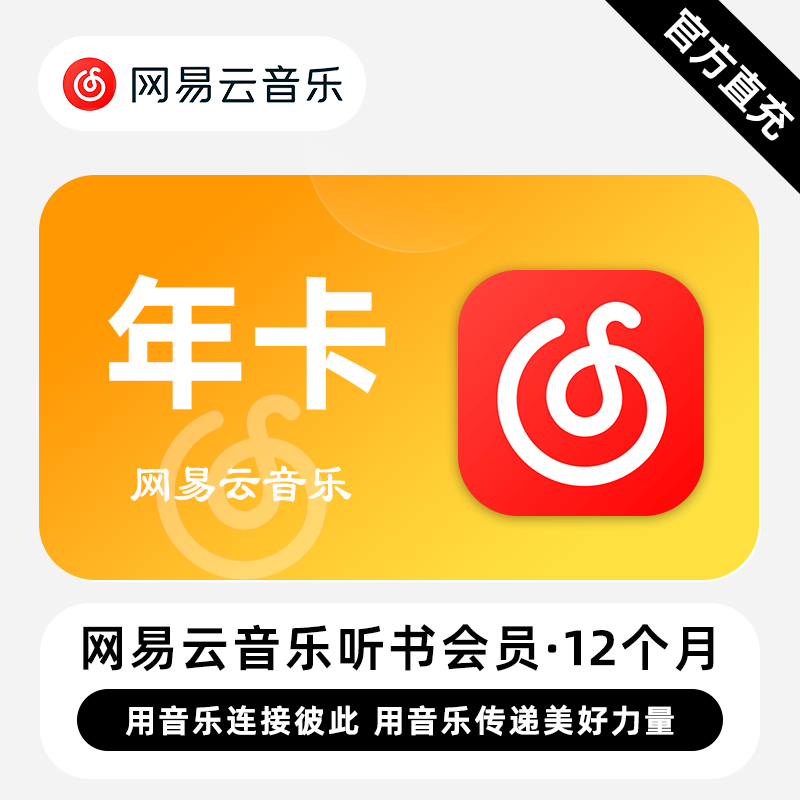【自动充值】网易云音乐听书会员『12个月』