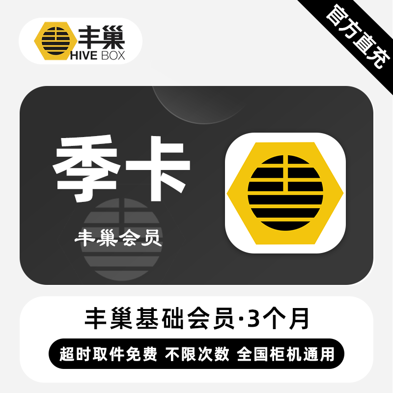 【官方直充】丰巢基础会员『3个月』无限价