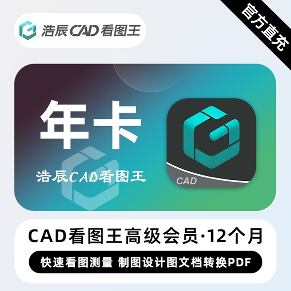 【自动直充】浩辰CAD看图王高级会员『12个月』