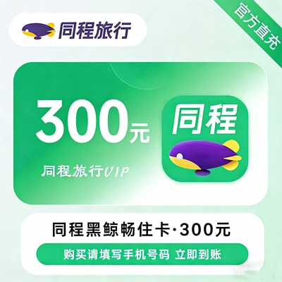 【自动充值】同程黑鲸畅住卡『300元』免房券