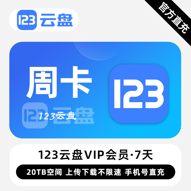 【白名单】123云盘VIP会员『7天』限价8.9元