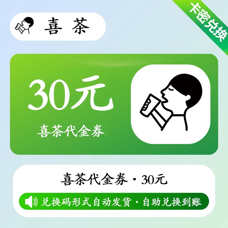【卡密兑换】喜茶代金券『30元』