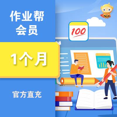 【限时充值】作业帮VIP会员『1个月』丨晚9点至早8点正常充值