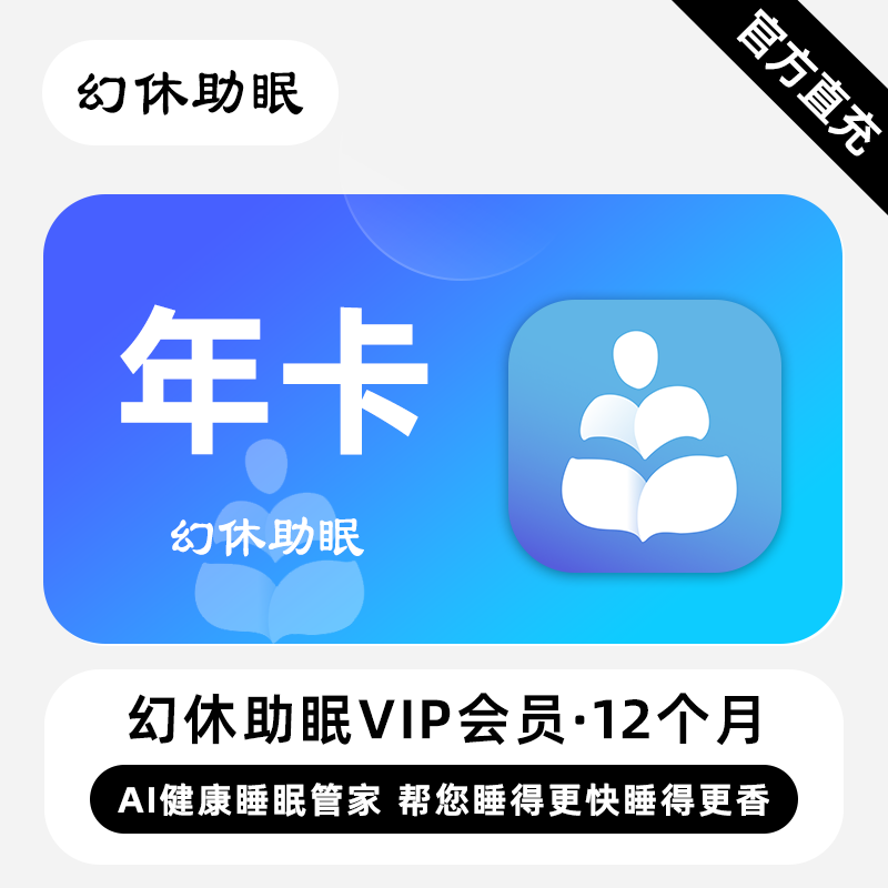 【自动充值】幻休助眠VIP会员『12个月』