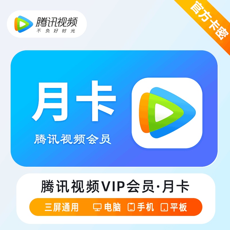 【官方卡密】腾讯视频VIP会员『1个月』