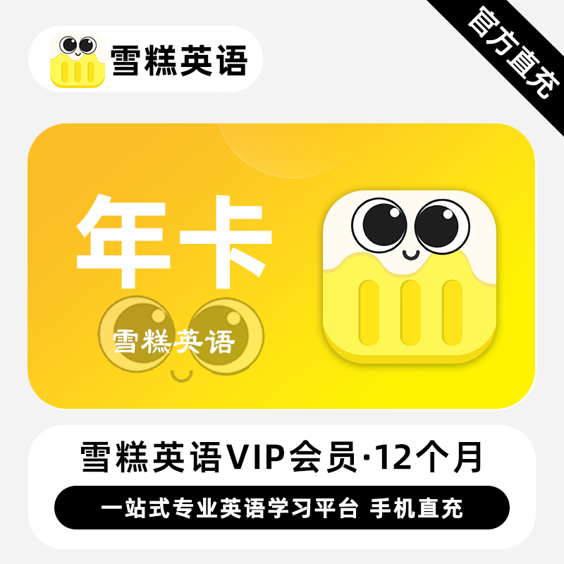 【白名单】雪糕英语VIP会员『12个月』限价9.9 - ¥35.86