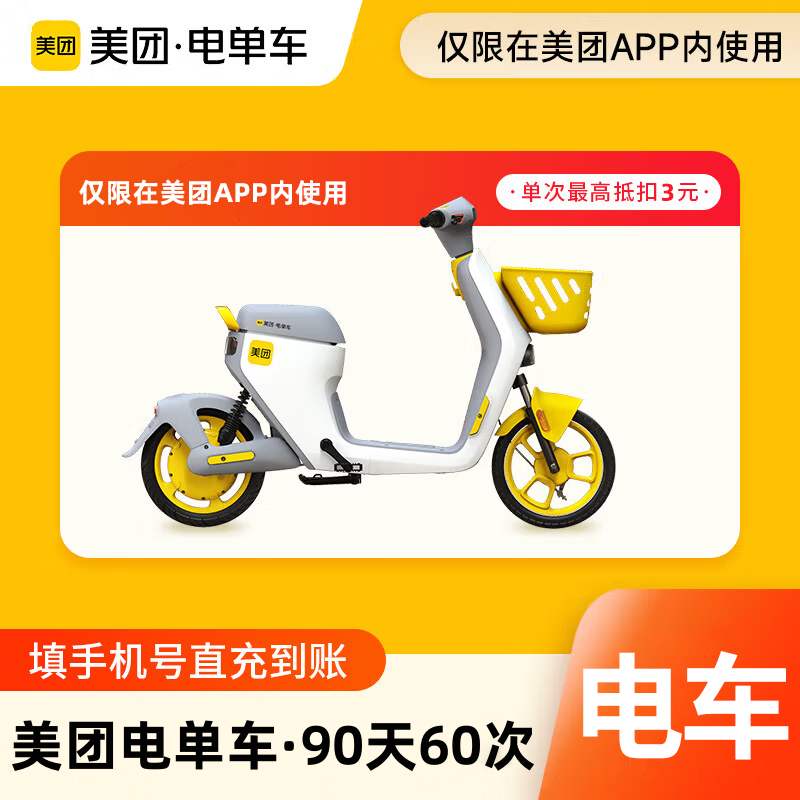 【自动充值】美团电单车骑行卡『90天60次丨单次最高抵扣3元』