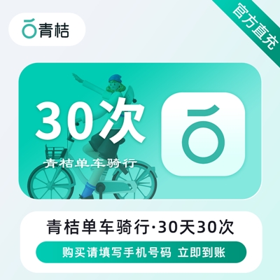 【自动充值】青桔单车30天30次骑行卡丨支持回收