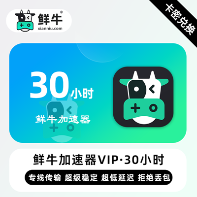 【官方卡密】鲜牛加速器VIP『30小时丨6天试用VIP』限价4.8元