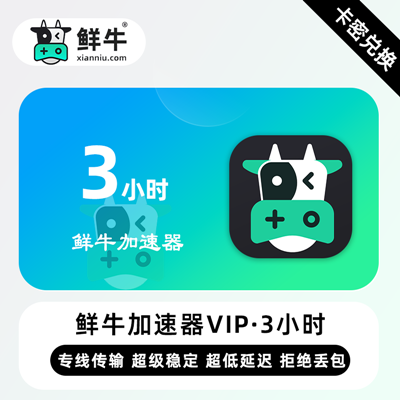 【官方卡密】鲜牛加速器VIP『3小时丨2天试用VIP』限价0.65元 - ¥0.56
