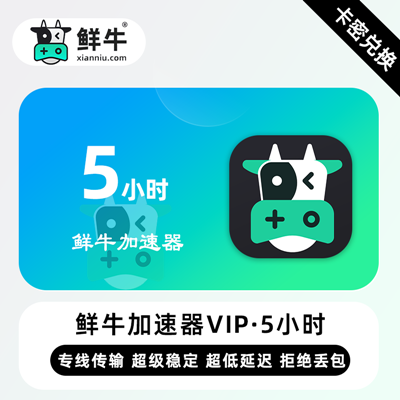 【官方卡密】鲜牛加速器VIP『5小时丨3天试用VIP』限价1.2元 - ¥0.92