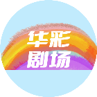 【自动充值】华彩剧场微短剧会员VIP『1个月』
