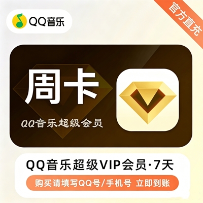 【自动充值】QQ音乐超级会员『周卡』
