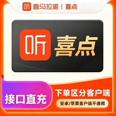 【自动充值】喜马拉雅FM喜点按元充值『1元丨安卓』