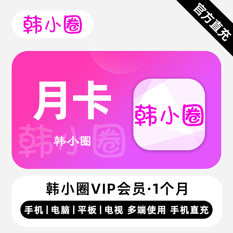 【自动充值】韩小圈V享会员『1个月』失败率较高