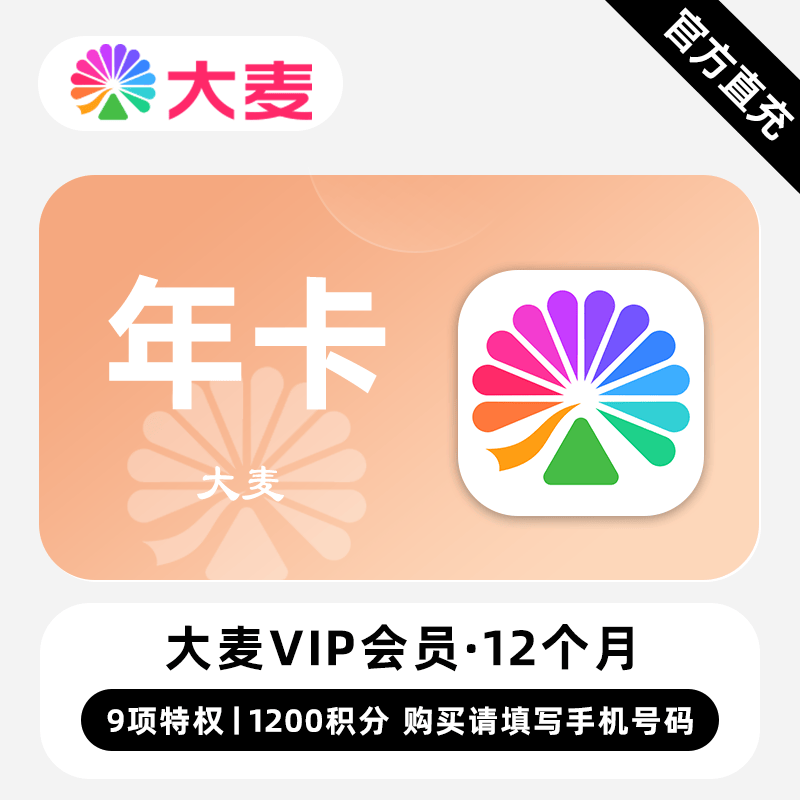 【自动充值】大麦VIP会员『12个月+1200积分』无限价