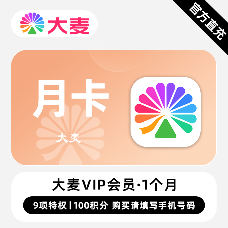 【自动充值】大麦VIP会员『1个月+100积分』无限价