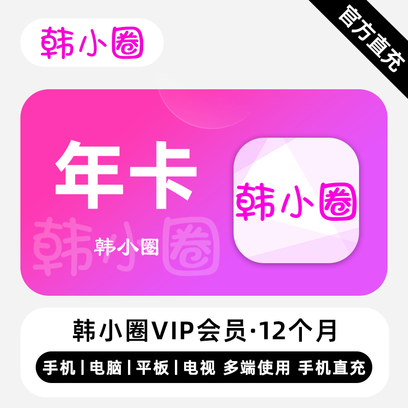 【自动充值】韩小圈V享会员『12个月』失败率较高