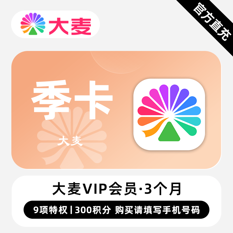 【自动充值】大麦VIP会员『3个月+300积分』无限价