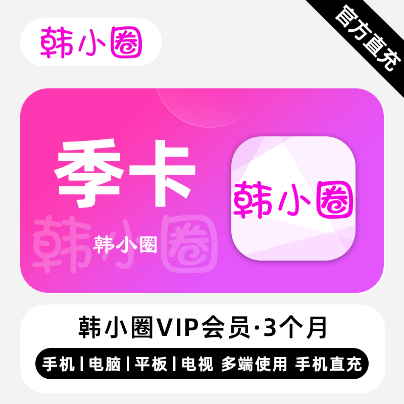 【自动充值】韩小圈V享会员『3个月』失败率较高