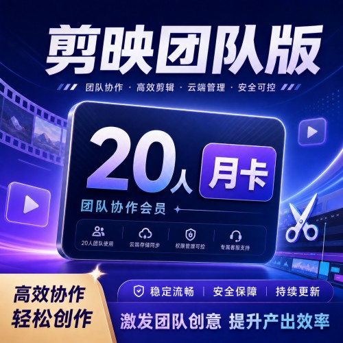 【自动充值】剪映团队版『20人丨月卡』