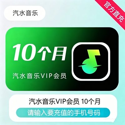 【官方直充】汽水音乐VIP会员『10个月』 - ¥76.50