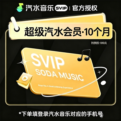【官方直充】汽水音乐SVIP会员『10个月』 - ¥145.80