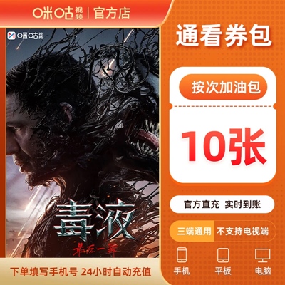 【自动充值】咪咕视频通看券包『10张』