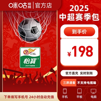 【自动充值】咪咕视频2026赛季『中超赛季包』