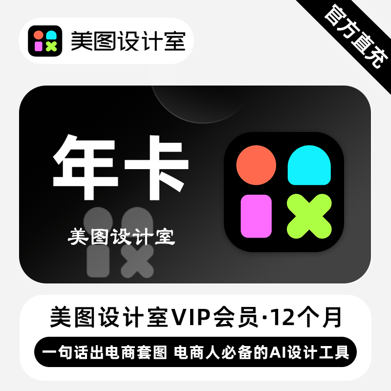 【官方接口】美图秀秀设计室VIP会员『12个月』无限价