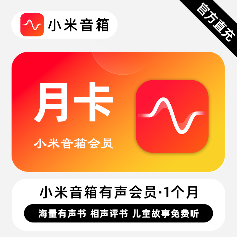 【自动充值】小米音箱有声会员『1个月』