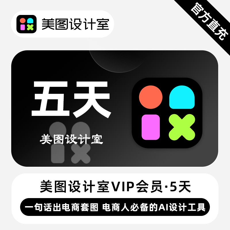 【官方接口】美图秀秀设计室VIP会员『5天』无限价
