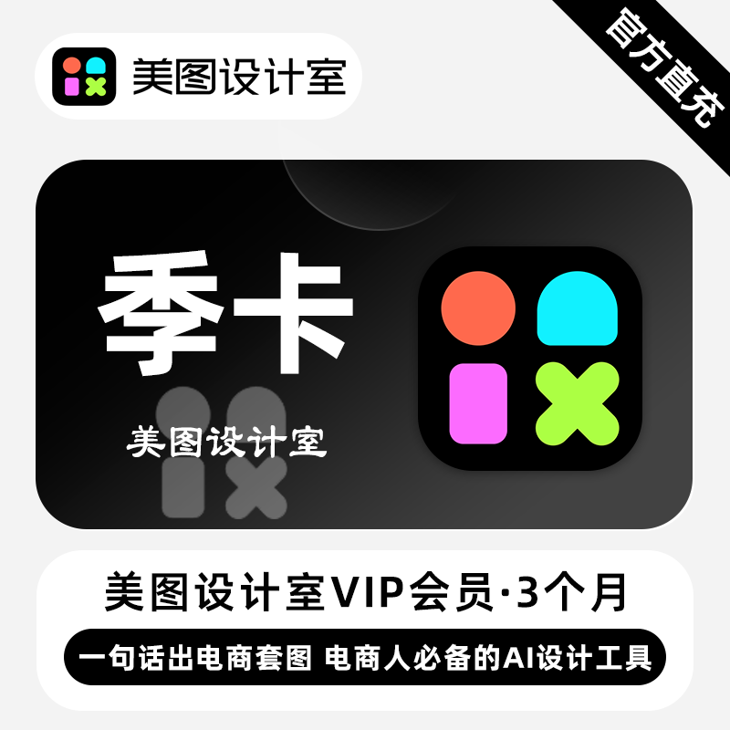 【官方接口】美图秀秀设计室VIP会员『3个月』无限价