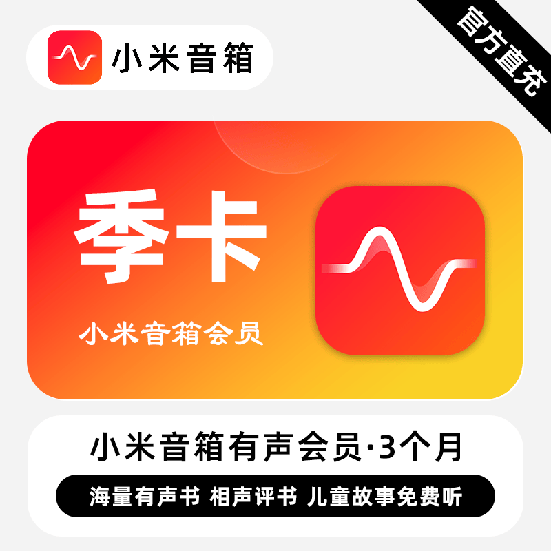 【自动充值】小米音箱有声会员『3个月』