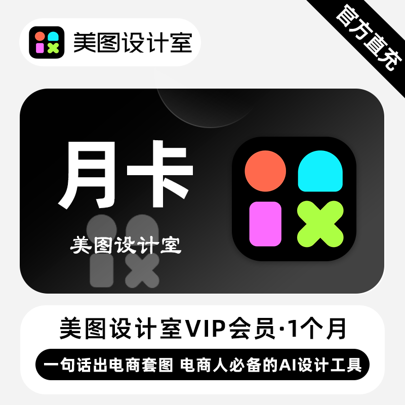 【官方接口】美图秀秀设计室VIP会员『1个月』无限价