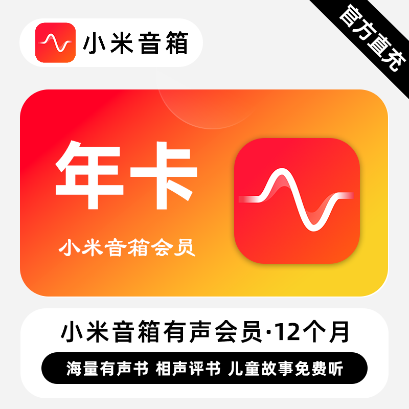 【自动充值】小米音箱有声会员『12个月』