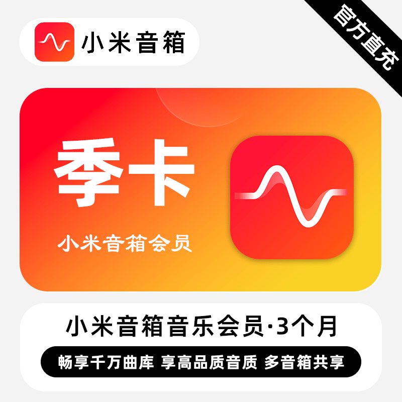 【自动充值】小米音箱音乐会员『3个月』